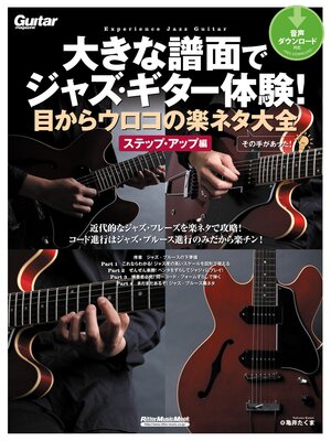 cover image of 大きな譜面でジャズ・ギター体験!目からウロコの楽ネタ大全　ステップ・アップ編